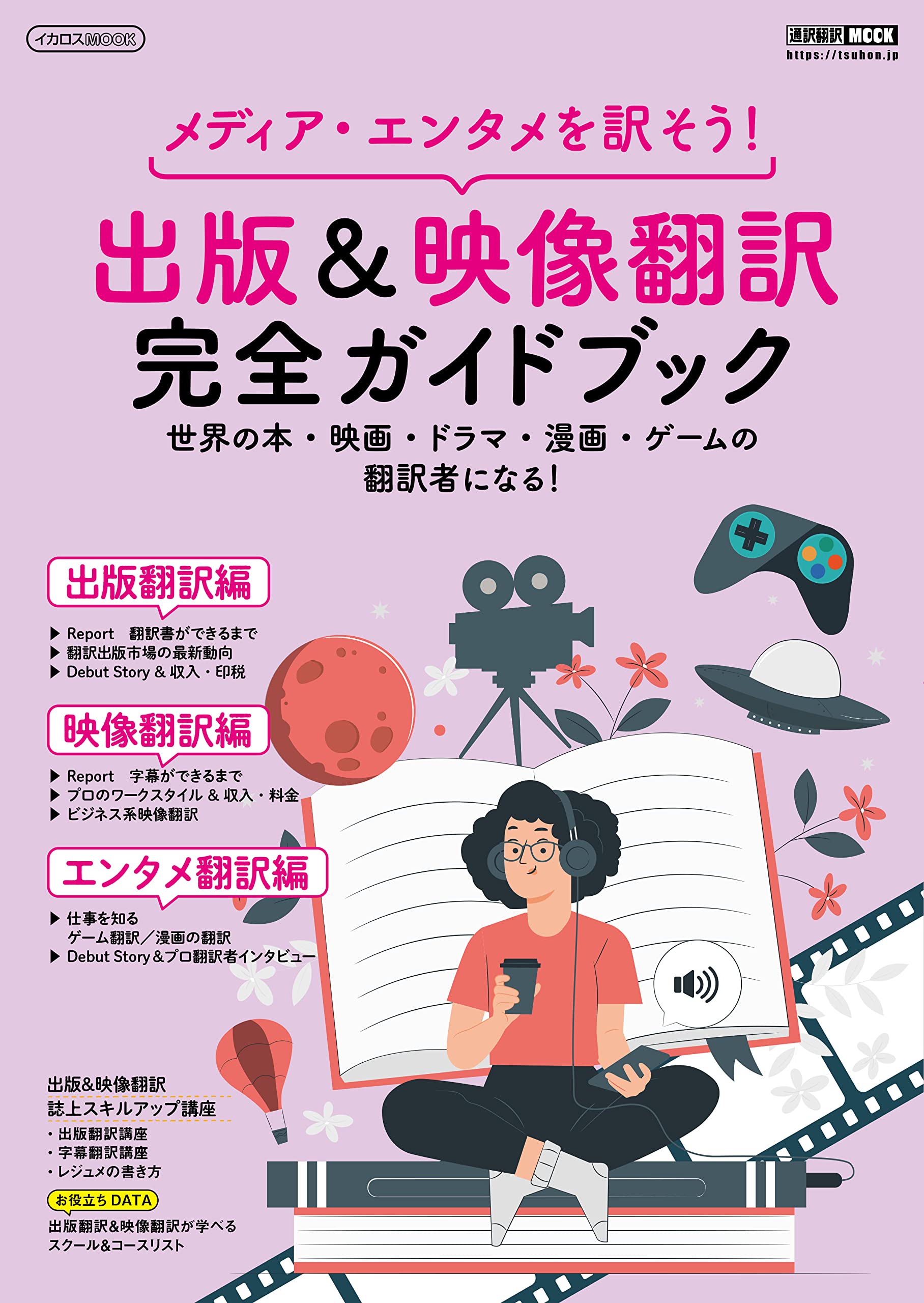出版&映像翻訳 完全ガイドブック メディア・エンタメを訳そう